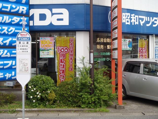 100円レンタカー 浦和木崎店の画像3