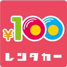 100円レンタカー デモ148店の画像3