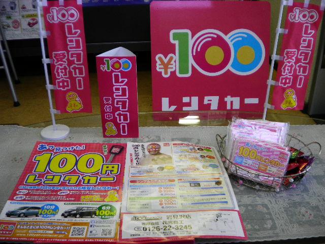 100円レンタカー デモ325店の画像3