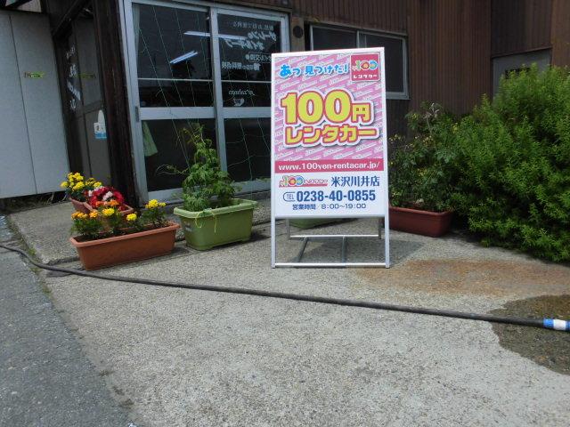 100円レンタカー 米沢川井店の画像1