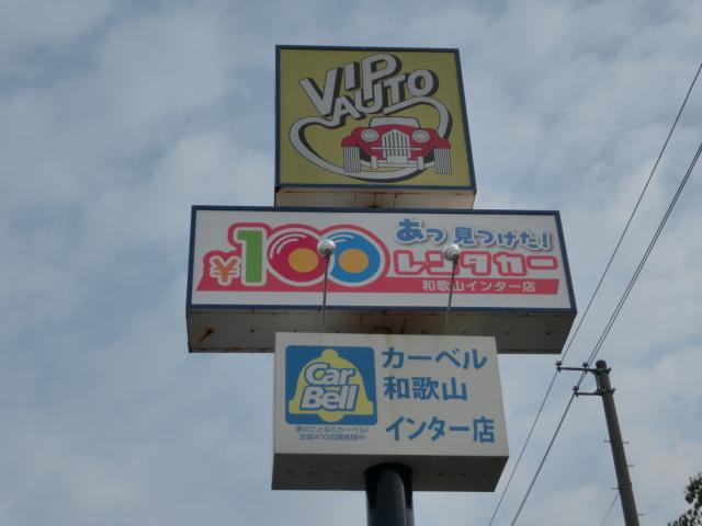 100円レンタカー和歌山インター店 和歌山県 格安レンタカーなら10分100円で激安の100円レンタカー