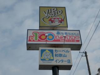 100円レンタカー デモ四日市店の画像2