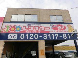 100円レンタカー デモ堺金岡店の画像3