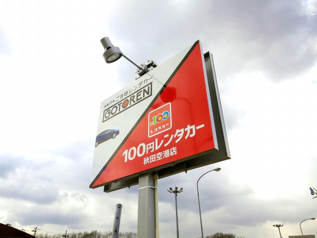 100円レンタカー秋田空港店(秋田県)｜格安レンタカーなら10分100円で 