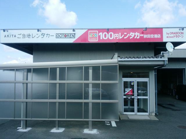 100円レンタカー秋田空港店(秋田県)｜格安レンタカーなら10分100円で 