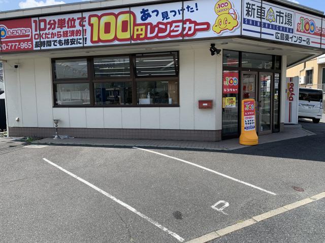 100円レンタカー広島東インター店の画像1