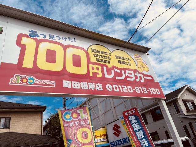100円レンタカー 町田根岸店の画像2
