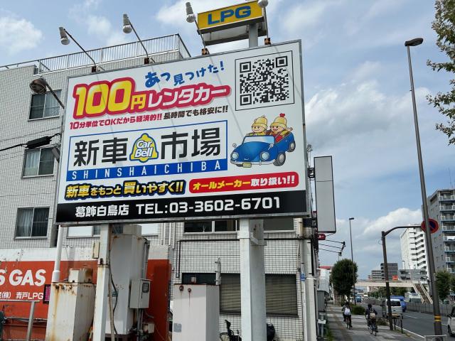 100円レンタカー 葛飾白鳥店の画像3