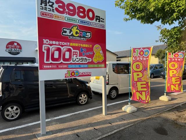 100円レンタカー 福井森田店の画像2