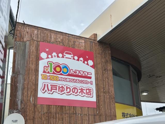 100円レンタカー 八戸ゆりの木店の画像2