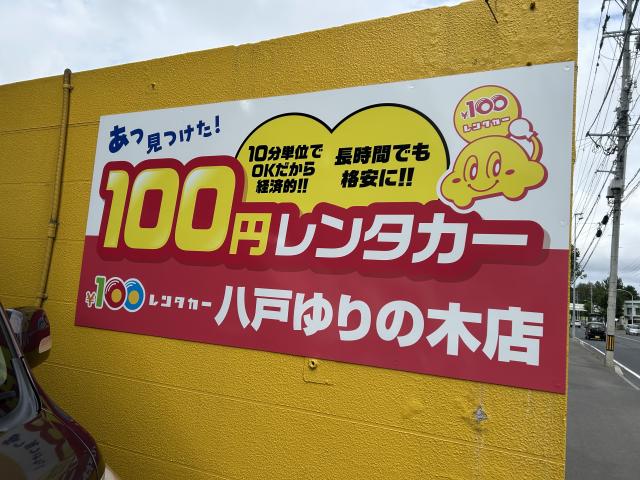 100円レンタカー 八戸ゆりの木店の画像3