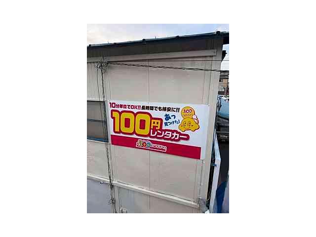 100円レンタカー 横浜旭南本宿町店の画像2