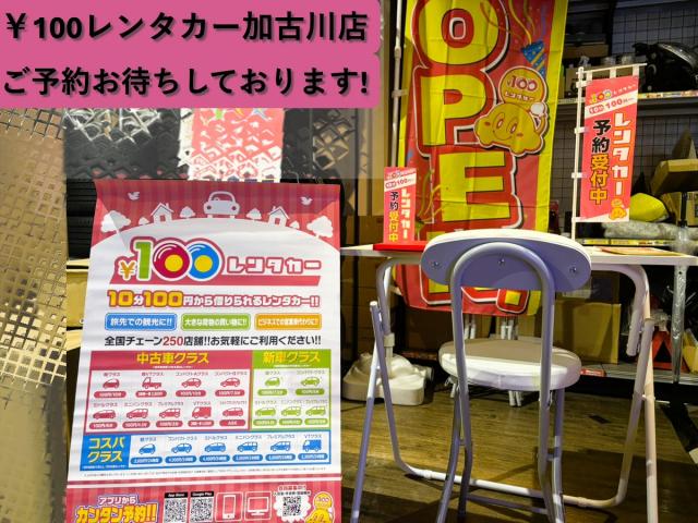 100円レンタカー 加古川店の画像2