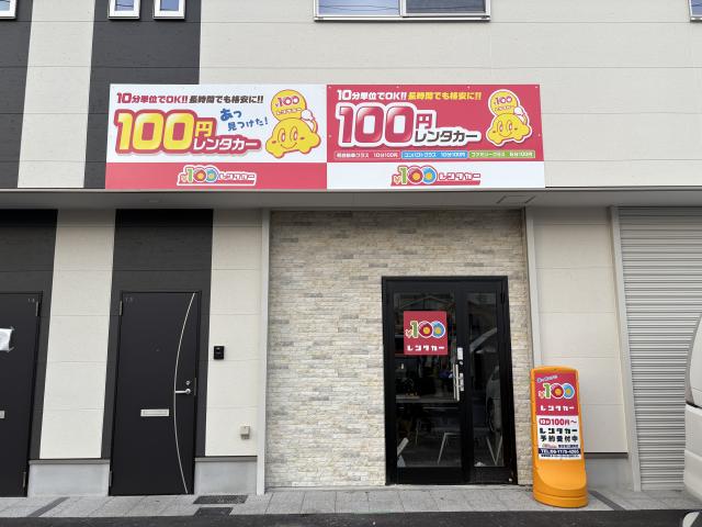 100円レンタカー 東住吉公園南店の画像1