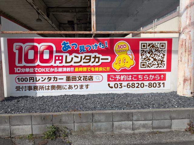 100円レンタカー 墨田文花店の画像2