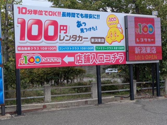 100円レンタカー 新潟東店の画像3