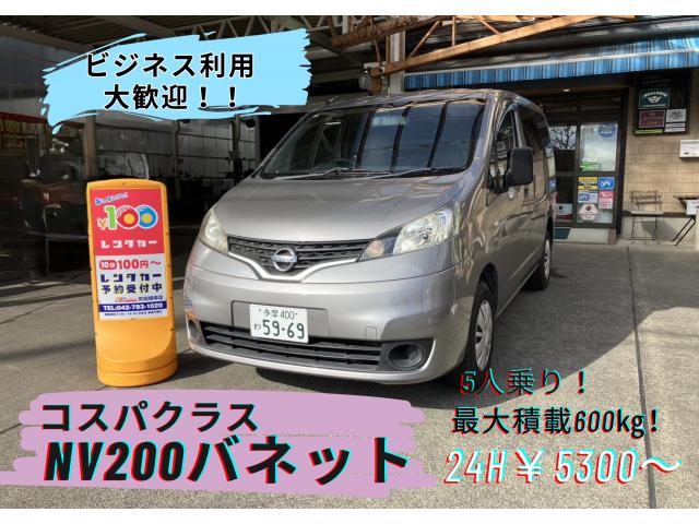 町田根岸店 日産 NV200 バネット