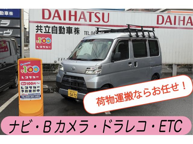 横浜旭南本宿町店 ダイハツ ハイゼットカーゴ