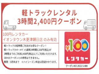 100円レンタカーイオンタウン木更津朝日店 千葉県 格安レンタカーなら10分100円で激安の100円レンタカー