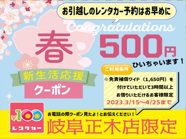 岐阜正木店『新生活応援クーポン』