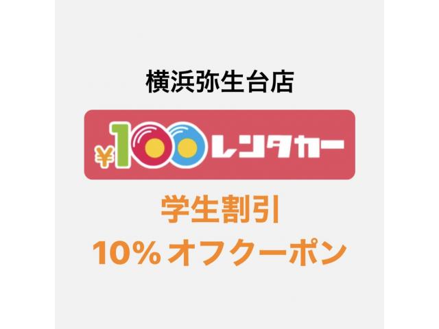 横浜弥生台店★学生割引!!10%OFFクーポン★