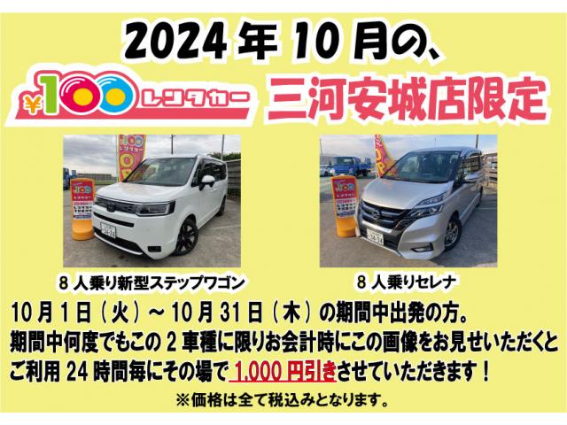 三河安城店限定!2024年10月の予約割引クーポン!