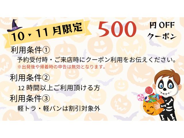 10・11月限定500円割引クーポン ★☆大和桜ヶ丘店☆★