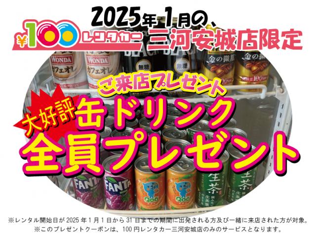 三河安城店限定!2025年1月のプレゼントクーポン!