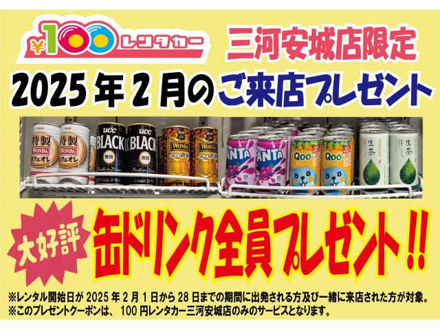 三河安城店限定!2025年2月のプレゼントクーポン!