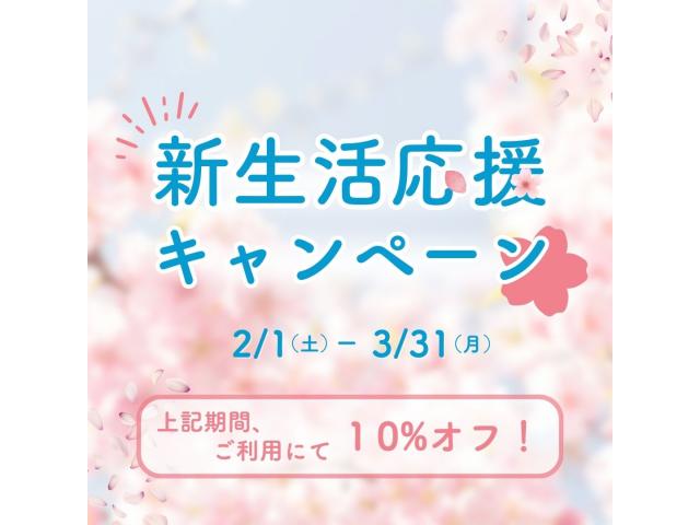 ★新生活応援キャンペーン★ 期間内のご利用で、基本料金より『10%OFF』割引!