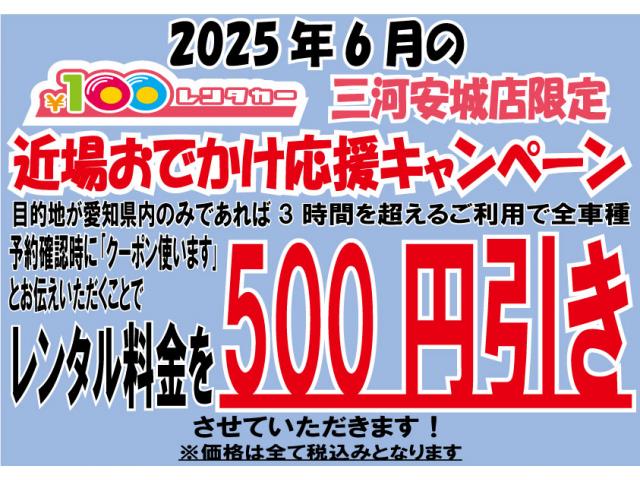 三河安城店限定!2025年6月は近場おでかけ割引クーポン!