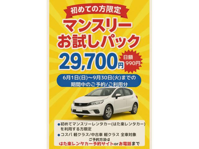 【はた楽レンタカー限定】 マンスリーお試しパック