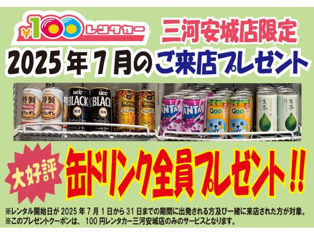 三河安城店限定!2025年7月のご来店プレゼントクーポン