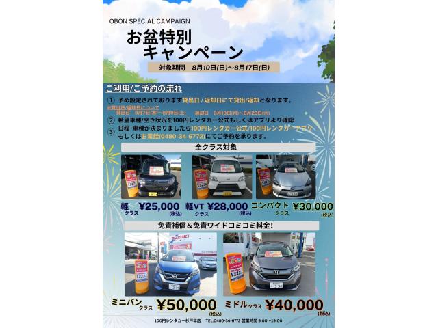☆☆お盆特別キャンペーン☆☆『お盆特別プラン』で夏のドライブをお得に楽しんじゃおう!