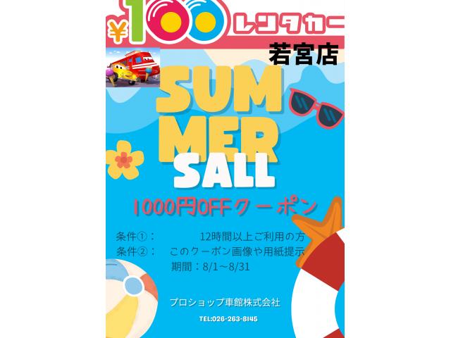 サマーセール1000円OFF 100円レンタカー若宮店