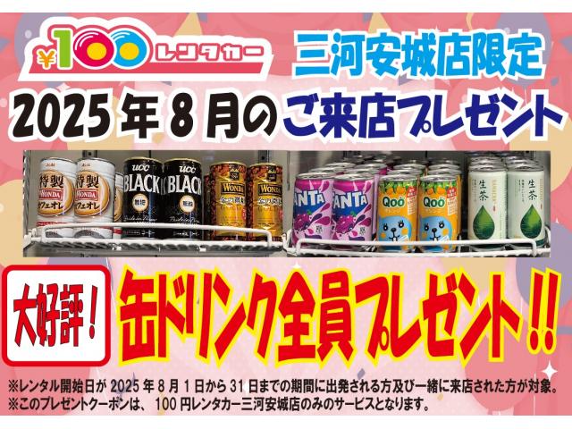 三河安城店限定!2025年8月のご来店プレゼントクーポン!