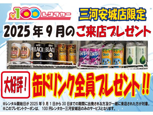 三河安城店限定!2025年9月のご来店プレゼントクーポン!