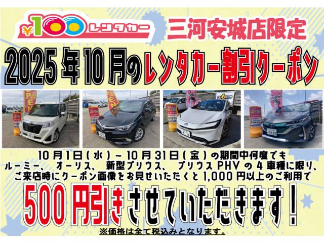 三河安城店限定!2025年10月のレンタカー割引クーポン!