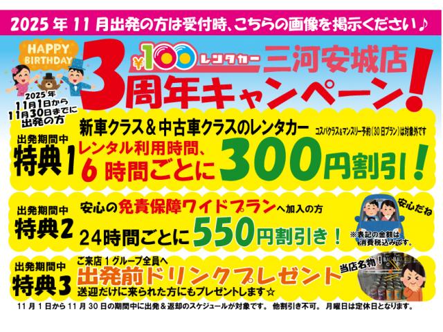2025年11月から三河安城店3周年レンタカーイベント開催☆