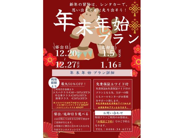 今年もやります! 年末年始プラン!