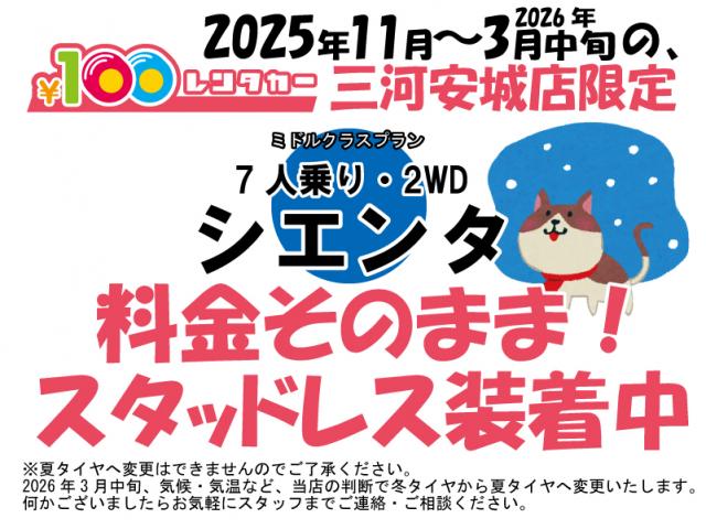 2025年11月から3月中旬まで冬タイヤ無料装着車レンタル中!三河安城店☆