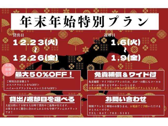 ≪年末年始特別企画≫最大『50%OFF』のチャンス!