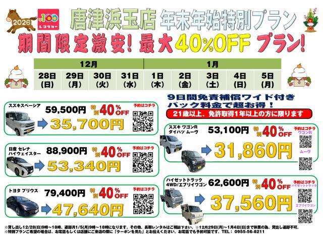 ★年末年始限定!40%OFF特別クーポン★【唐津浜玉店】