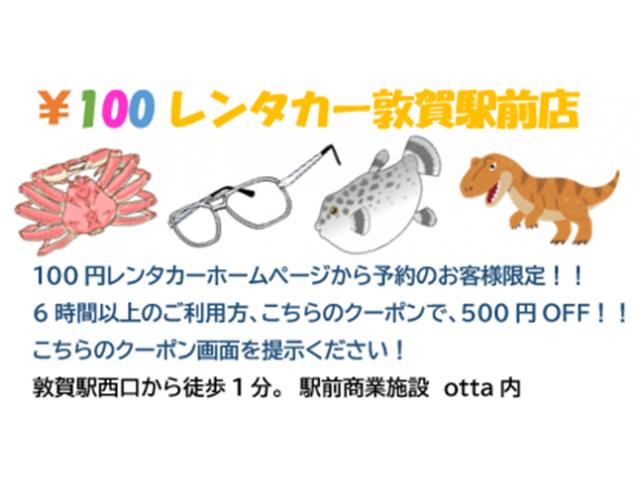 嶺南・嶺北地区を巡ろう!500円OFFクーポン 敦賀駅前店