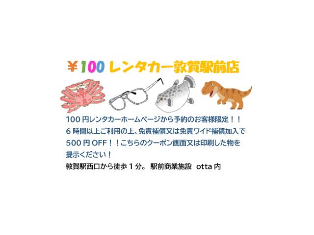敦賀駅前店限定!嶺南・嶺北地区を巡ろう!500円OFFクーポン !!