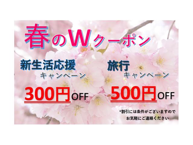 春のダブルクーポン!!