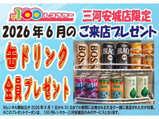 三河安城店限定!2026年6月のご来店プレゼントクーポン!