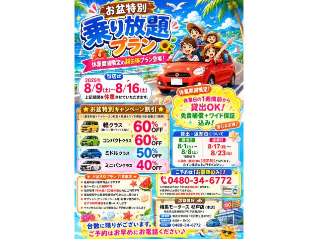 ☆ お盆特別乗り放題プラン ☆
