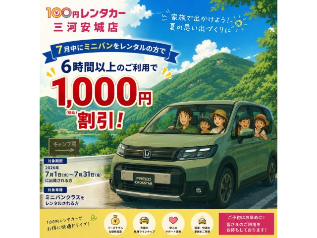 三河安城店限定!2026年7月のミニバンレンタカー割引クーポン!