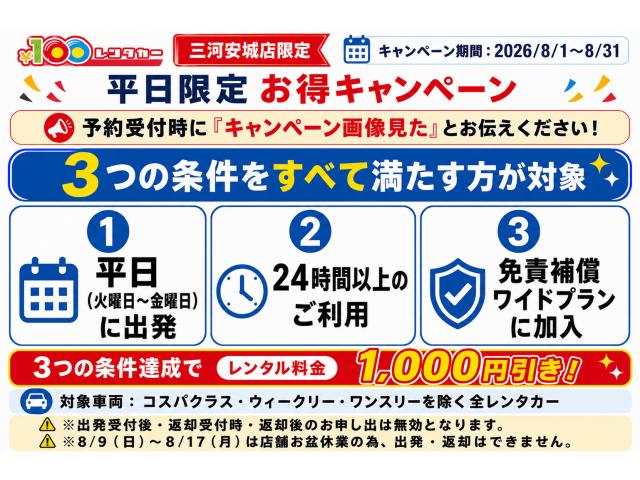 三河安城店限定!2026年8月のレンタカー平日お得キャンペーン!